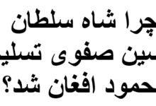 چرا شاه سلطان حسین صفوی تسلیم محمود افغان شد؟