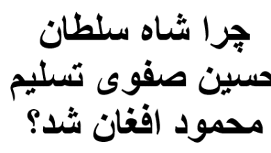 چرا شاه سلطان حسین صفوی تسلیم محمود افغان شد؟