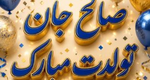 عکس نوشته تولدت مبارک صالح جان
