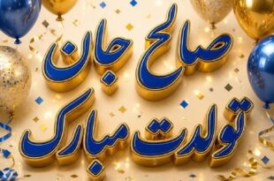 عکس نوشته تولدت مبارک صالح جان