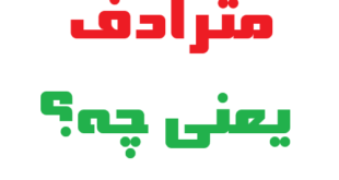 مترادف یعنی چه؟