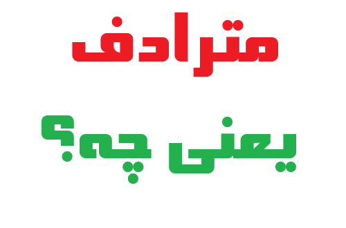 مترادف یعنی چه؟