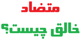 متضاد خالق چیست؟