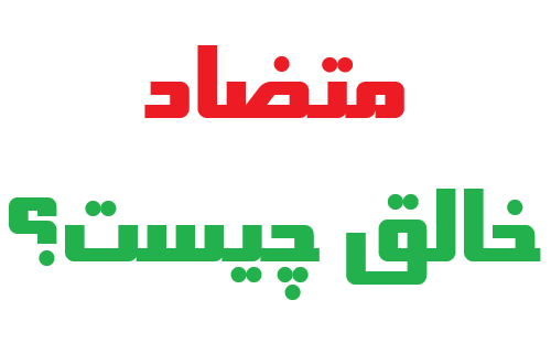 متضاد خالق چیست؟