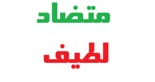 متضاد لطیف کلاس پنجم