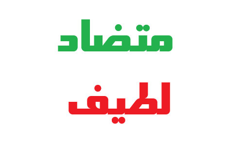 متضاد لطیف کلاس پنجم
