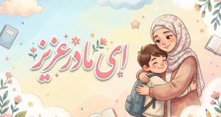 معنی مخالف هم خانواده شعر ای مادر عزیز فارسی ششم