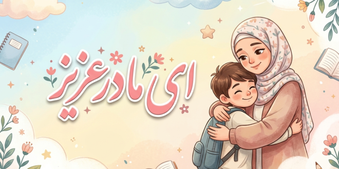 معنی مخالف هم خانواده شعر ای مادر عزیز فارسی ششم