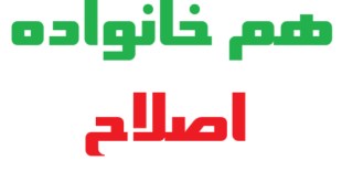 هم خانواده اصلاح