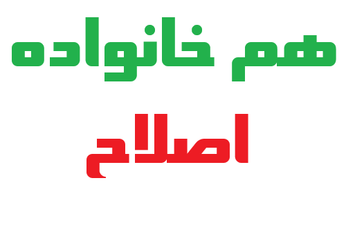 هم خانواده اصلاح