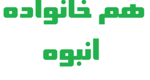 هم خانواده انبوه