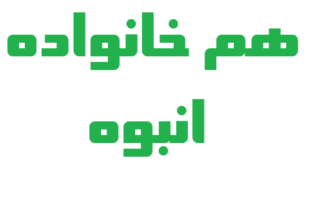 هم خانواده انبوه