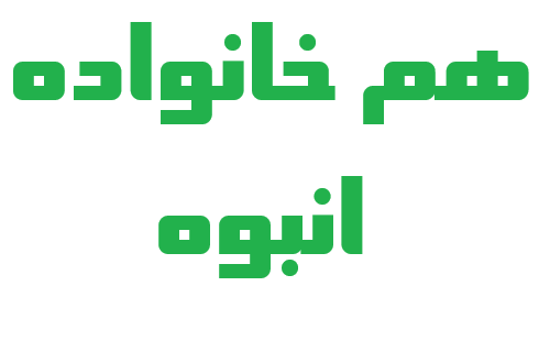 هم خانواده انبوه