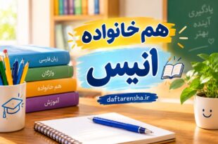 هم خانواده انیس