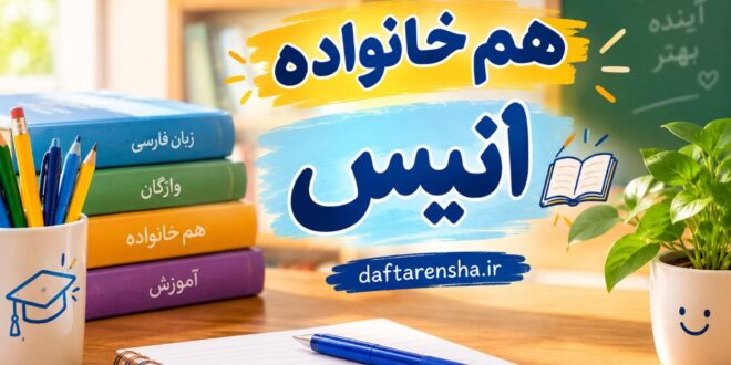 هم خانواده انیس