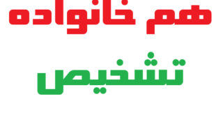 هم خانواده تشخیص
