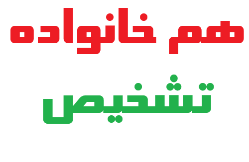 هم خانواده تشخیص