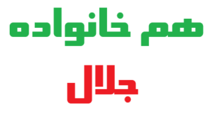 هم خانواده جلال چیست؟ ریشه، مترادف و متضاد کلمه جلال
