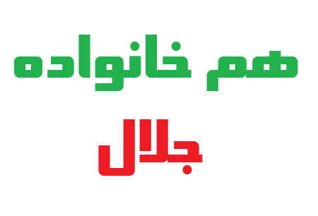 هم خانواده جلال چیست؟ ریشه، مترادف و متضاد کلمه جلال