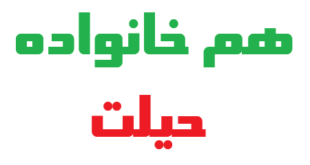هم خانواده حیلت