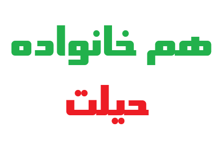 هم خانواده حیلت
