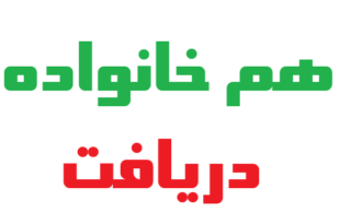 هم خانواده دریافت