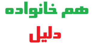 هم خانواده دلیل چیست؟ ریشه، مترادف و متضاد کلمه دلیل