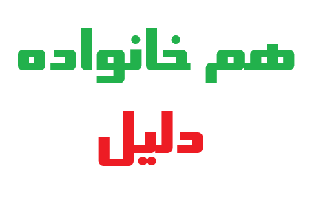 هم خانواده دلیل چیست؟ ریشه، مترادف و متضاد کلمه دلیل