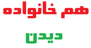 هم خانواده دیدن