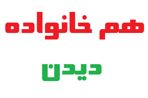 هم خانواده دیدن