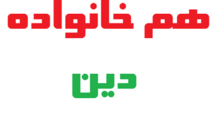 هم خانواده دین