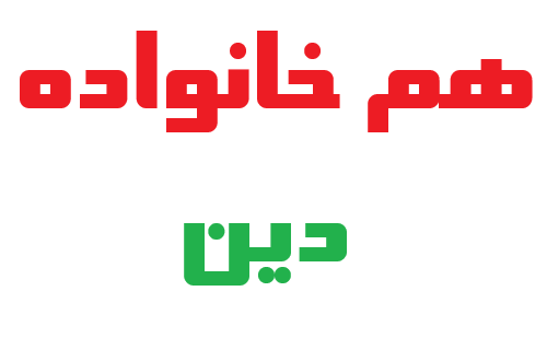 هم خانواده دین