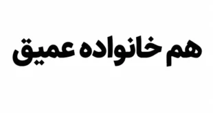 هم خانواده عمیق