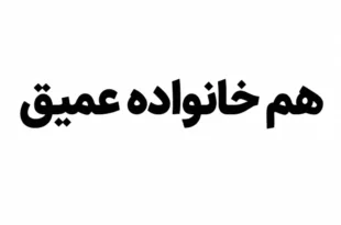 هم خانواده عمیق