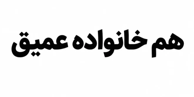 هم خانواده عمیق