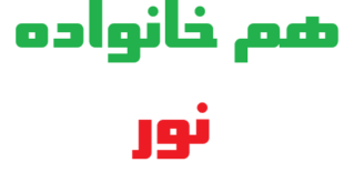 هم خانواده نور