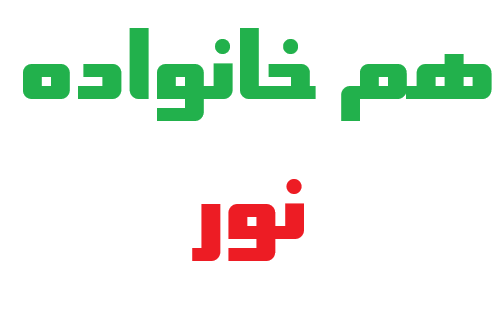 هم خانواده نور