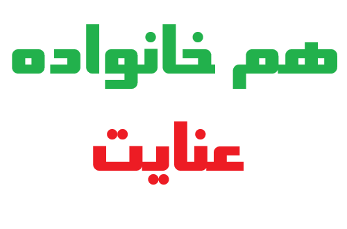 هم خانواده های عنایت