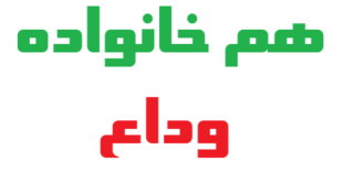 هم خانواده وداع چیست؟ ریشه، مترادف و متضاد کلمه وداع