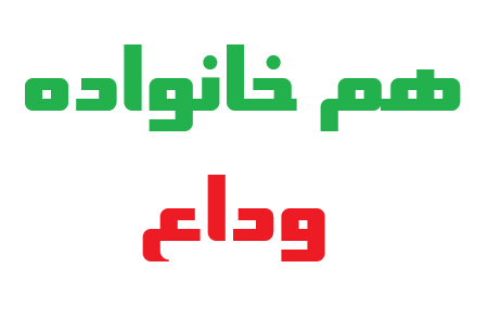 هم خانواده وداع چیست؟ ریشه، مترادف و متضاد کلمه وداع