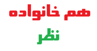 هم خانواده ی نظر