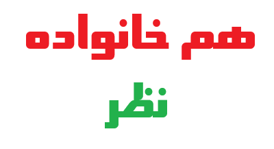 هم خانواده ی نظر