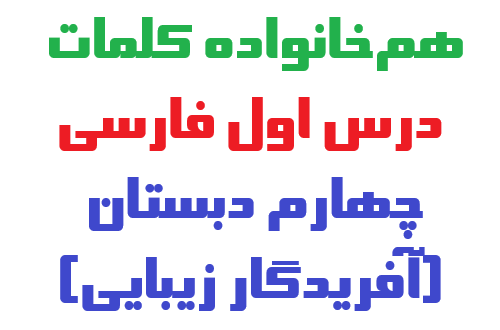 هم‌خانواده کلمات درس اول فارسی چهارم دبستان (آفریدگار زیبایی)